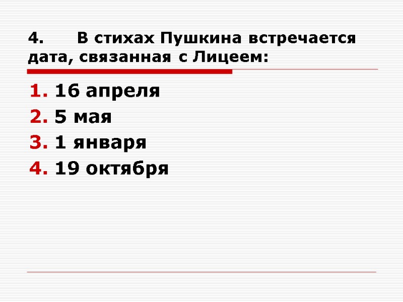 4.      В стихах Пушкина встречается дата, связанная с Лицеем: